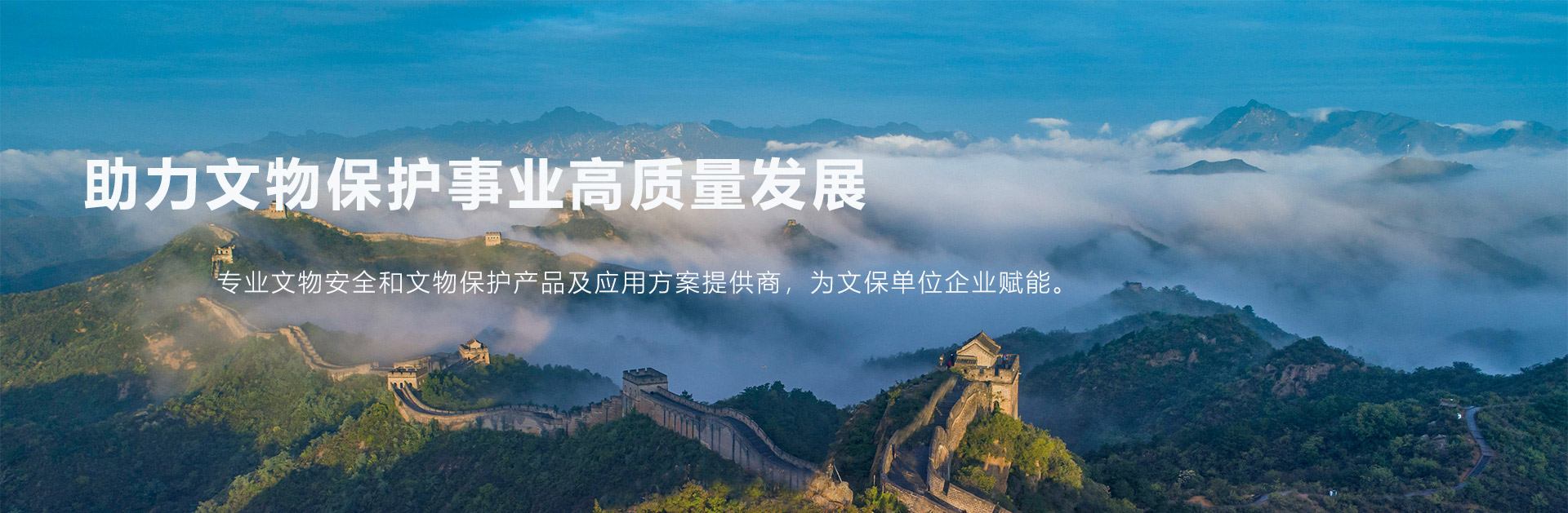 中科量云-助力文物保护事业高质量发展 专业文物安全和文物保护产品及应用方案提供商，为文保单位企业赋能