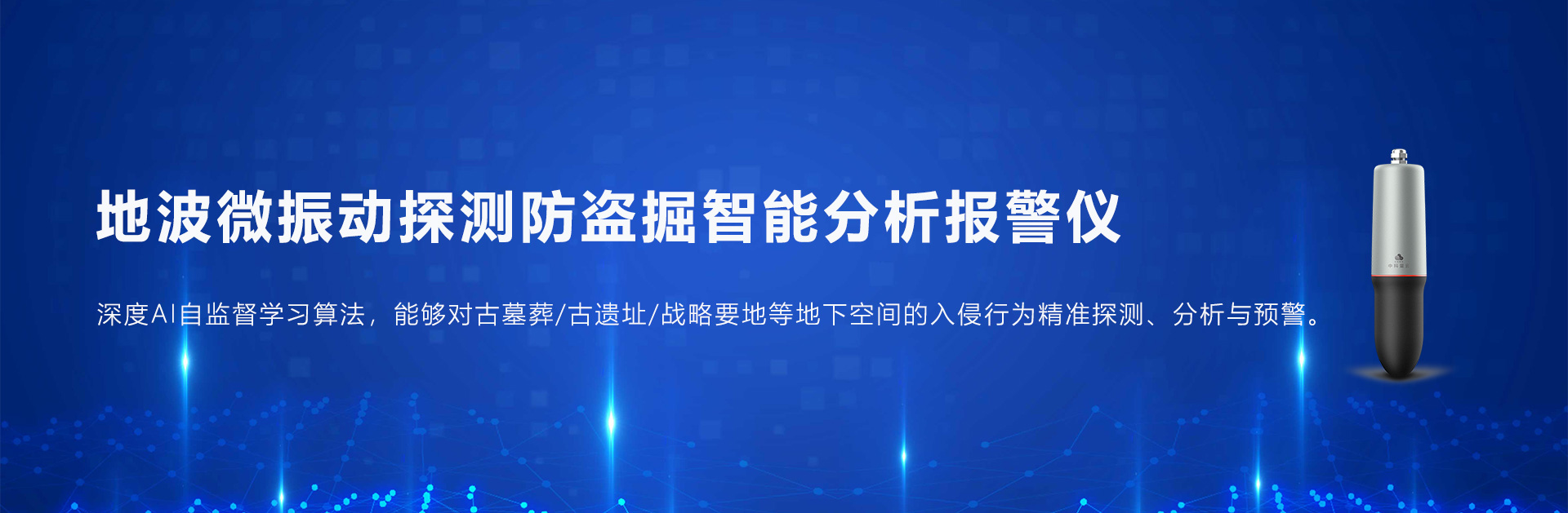 中科量云（北京）科技有限公司-振动报警器,田野文物安全防护一体化终端,无线防雷接地电阻监测