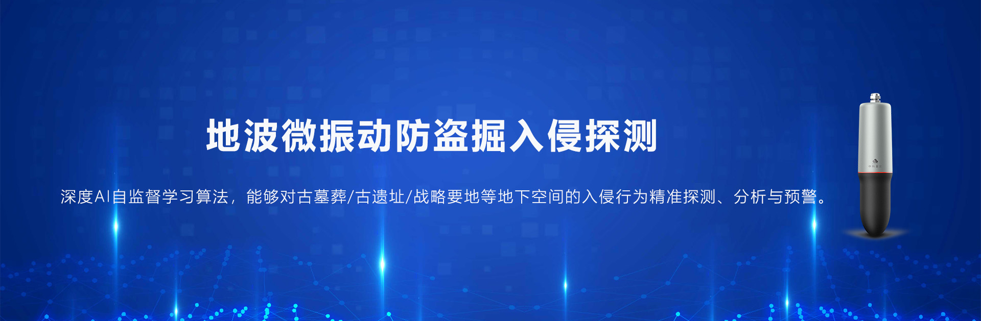 中科量云-地波微振动防盗掘入侵探测，深度AI自监督学习算法，能够对古墓葬/古遗址/战略要地等地下空间的入侵行为精准探测、分析与预警。