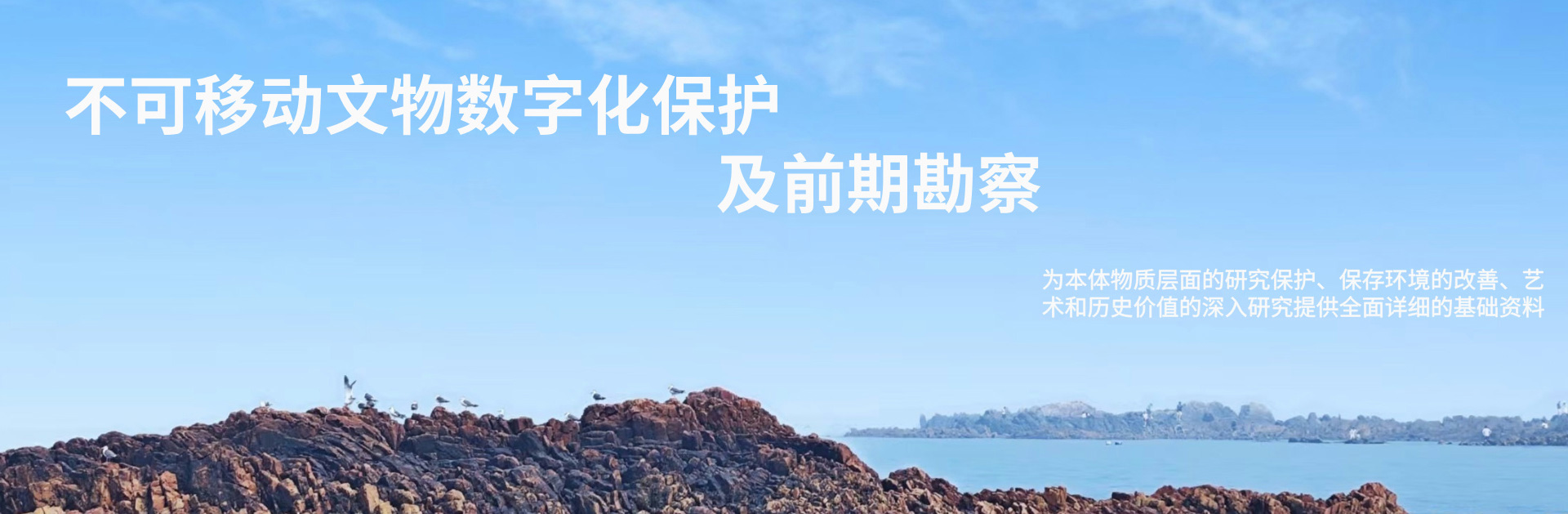 不可移动文物数字化保护及前期勘察，为本体物质层面的研究保护、保存环境的改善、艺术和历史价值的深入研究提供全面详细的基础资料